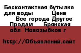 Бесконтактная бутылка для воды ESLOE › Цена ­ 1 590 - Все города Другое » Продам   . Брянская обл.,Новозыбков г.
